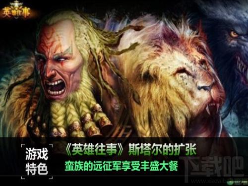 英雄往事,英雄往事下载,英雄往事官方下载