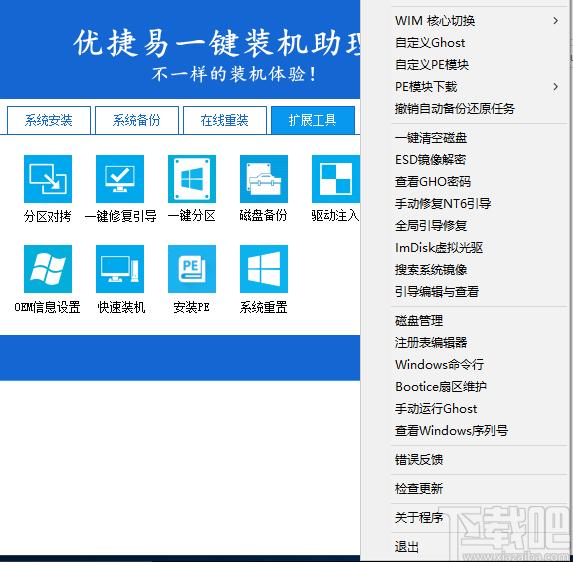 优捷易一键装机助理,优捷易一键装机,备份还原,重装系统