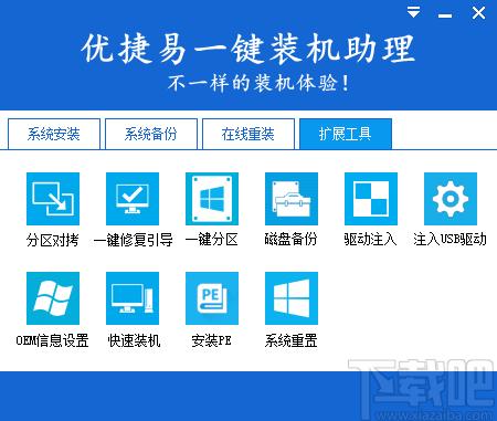 优捷易一键装机助理,优捷易一键装机,备份还原,重装系统