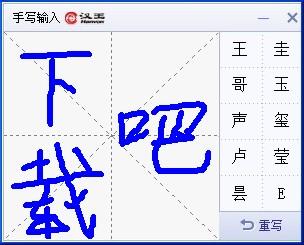 手写输入法,汉王手写输入法,手写输入软件,汉王手写输入软件