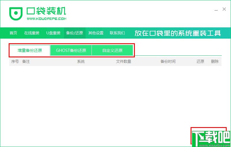 口袋装机下载,系统重装,系统安装,系统备份,系统还原