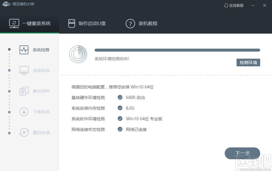悟空装机大师下载,悟空装机大师,系统增强,重装系统