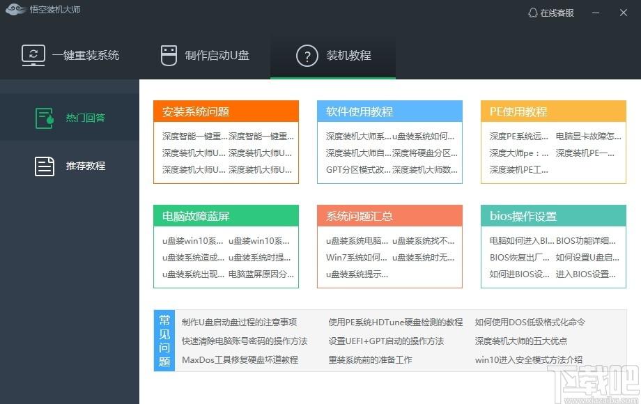 悟空装机大师下载,悟空装机大师,系统增强,重装系统