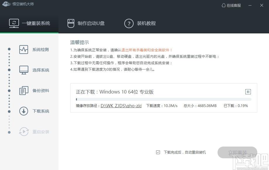 悟空装机大师下载,悟空装机大师,系统增强,重装系统