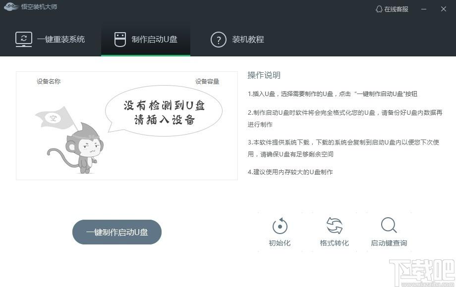 悟空装机大师下载,悟空装机大师,系统增强,重装系统