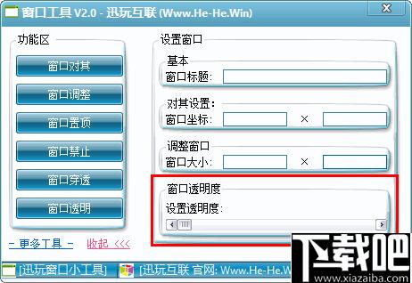 迅玩窗口工具下载,窗口设置,窗口控制,功能增强