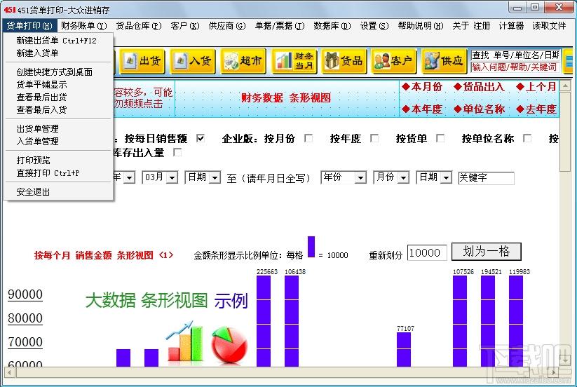 451货单打印大众进销存,451货单打印,,货单打印软件