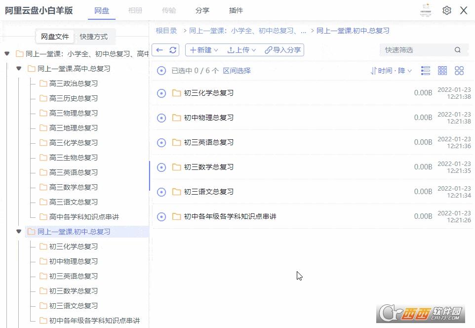 阿里云盘,小白羊,网盘工具.