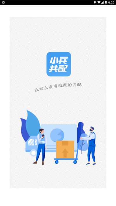 小兵共配最新版本下载,小兵共配,配送app,快递app